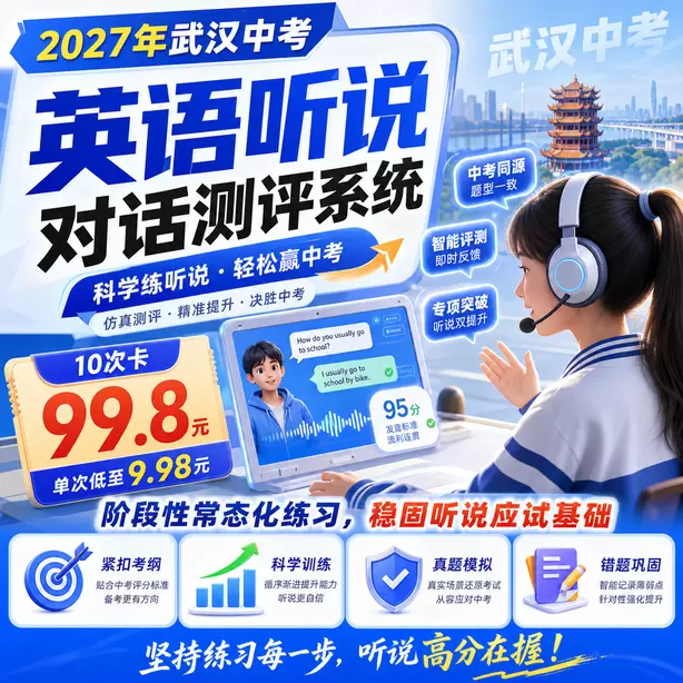 武汉中考听说机考现在进行时听力题型10次卡（99.8元）｜阶段性常态化练习，稳固听说应试基础
