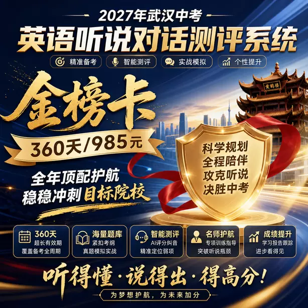 武汉中考听说机考现在进行时听力题型金榜卡（360天/985元）｜全年顶配护航，稳稳冲刺目标院校