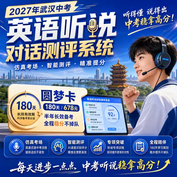 武汉中考听说机考现在进行时听力题型圆梦卡（180天/678元）｜半年顶配备考，纯系统权限无赠品