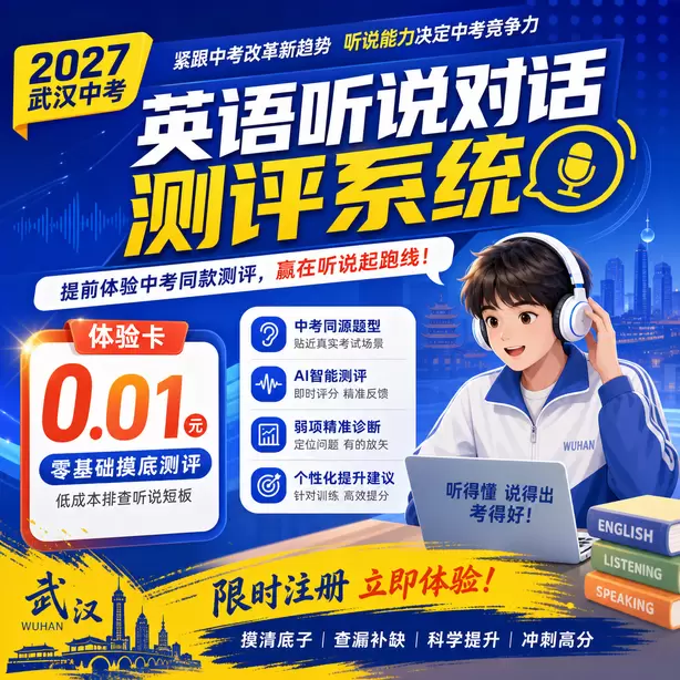 武汉中考听说机考现在进行时听力题型体验卡（0.01元）｜零基础摸底测评，低成本排查听说短板(限时注册)